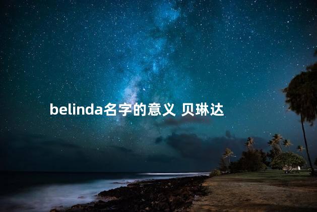 belinda名字的意义 贝琳达